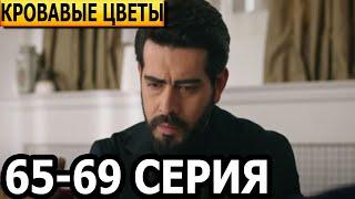 Кровавые цветы 65, 66, 67, 68, 69 серия - русская озвучка, анонс и дата выхода (2023)