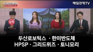 [주상전화1] 두산로보틱스  · 한미반도체 · HPSP · 그리드위즈 · 토니모리