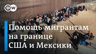 Как волонтеры помогают мигрантам на границе США и Мексики