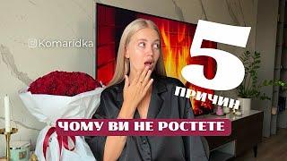 5 причин, чому ви не ростете | ЯК ВИЙТИ ЗІ СТРАХІВ?