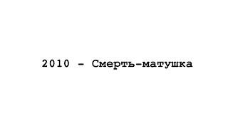 13 глава «2010 – Смерть-матушка» \ роман «прямо и налево» \ Женечка Палехова