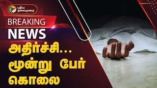 #BREAKING || அதிர்ச்சி... மூன்று பேர் கொலை | Palladam