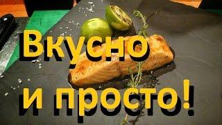 Cёмга с мёдом и лаймом. Готовим просто