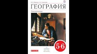 География 5-6к (Дронов) §9 Осевое вращение Земли