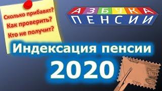 Индексация пенсий в 2020 году