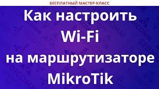 Как настроить Wi-Fi на маршрутизаторе MikroTik