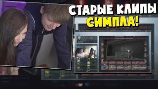 СИМПЛ И АРИНЯН СМОТРЯТ СТАРЫЕ КЛИПЫ СИМПЛА С БЫВШЕЙ ДЕВУШКОЙ