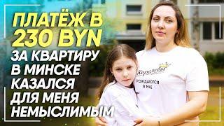 Одна с дочкой смогла купить трёшку в Минске без первого взноса| Жилищный баланс