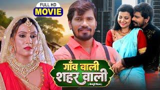 GAO WALI SEHAR WALI I गांव वाली शहर वाली I BHOJPURI SUPERHIT MOVIE -Micheal Photographer