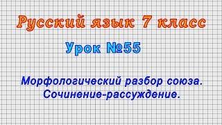Русский язык 7 класс (Урок№55 - Морфологический разбор союза. Сочинение-рассуждение.)