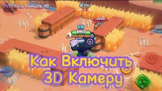 Как Включить 3D Режим В Бравле? Где Скачать?