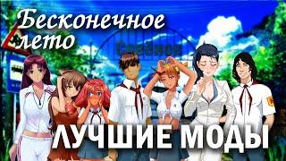 Бесконечное лето, лучшие моды. Красивые и  интересные модификаций на Everlasting Summer