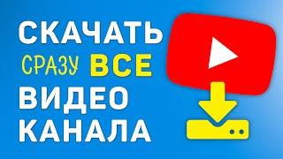 Как бесплатно скачать все видео со своего канала ютуб за пару кликов