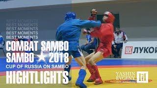 SAMBO / COMBAT SAMBO / CUP RUSSIA 2018 / Highlights HD