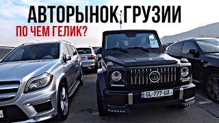 АВТОРЫНОК ГРУЗИИ ЦЕНЫ!! ПО ЧЕМ MERCEDES G CLASS?