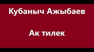 Кубаныч Ажыбаев - Ак тилек Караоке