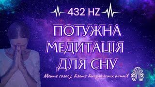 Потужна Медитація для СНУ Українською - 432 ГЦ  бінауральні ритми