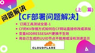 【问题上篇】解决常见订阅测试-1,CF的KV存储如何不用命令存储和修改,变量不生效,自定UUID不能用 #科学上网  #节点订阅 #cf #免费订阅 #vpn #节点分享 #cf #clash