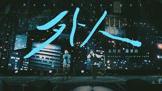 蕭秉治 Xiao Bing Chih [ 外人 Dear Stranger ] feat. MAYDAY五月天 Official Live Video