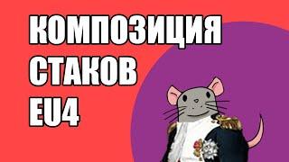 EU4 Композиция стаков и армии