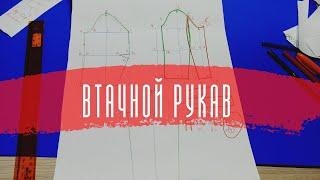 #9. Как построить выкройку ВТАЧНОГО РУКАВА.️ Самый востребованный рукав.