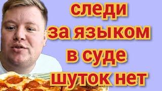 Артем Ветров - за языком надо следить, в суде шуток не понимают