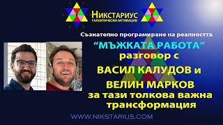 МЪЖКАТА РАБОТА - разговор с Васил Калудов и Велин Марков за тази толкова важна трансформация - 240