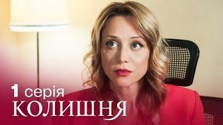Колишня 1 серія | УКРАЇНСЬКОЮ МОВОЮ | Найкраща українська мелодрама | Серіали 1+1 Україна