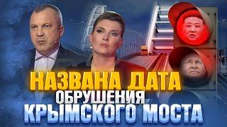 В России назвали крайнюю дату обрушение Крымского моста,  так себе новости для Брянска и Курска