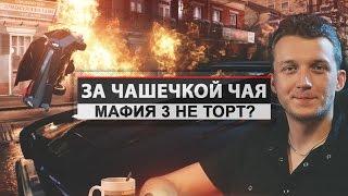 За чашечкой чая - Мафия 3 не торт? [Александр Маньков]