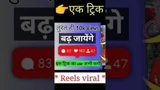 how to increase instagram reels views | instagram reels par views kaise badhaye | reels Views