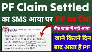 PF Claim Settled का SMS आने के कितना दिन बाद पैसा बैंक खाता में आता है जान ले EPFO की पुरी सच्चाई