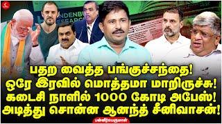 கடைசி நாளில் 1000 கோடி அபேஸ்! அடித்து சொன்ன Anand Srinivasan! PannerPerumal | ExitPoll | ShareMarket