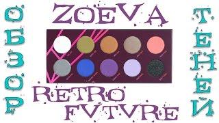 Обзор ТЕНИ ZOEVA RETRO FVTVRE