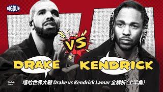 嘻哈世界大戰 Drake vs Kendrick Lamar 全解析（上半集）｜嘻哈事件 EP.50