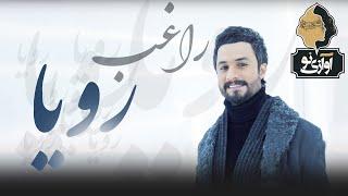 Ragheb - Roya | OFFICIAL NEW TRACK ( راغب - رویا )