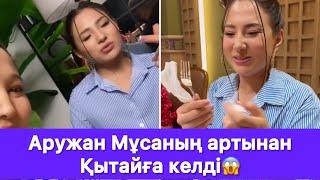 Аружан Мұсаның артынан Қытайға келді