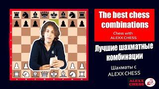 The best chess combinations. Interesting chess combinations. Chess with ALEXX CHESS GAEVSKI