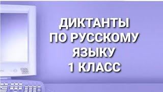 1. Диктант для 1 класса. Слово и предложение. Словарный диктант. Орфографическая минутка