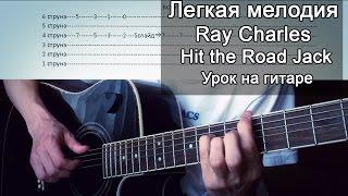 Легкая мелодия на гитаре Ray Charles – Hit the Road Jack  (урок, разбор,табы)