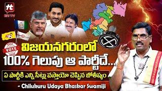 Vijayanagaram Constituency Report | విజయనగరంలో గెలుపు ఆ పార్టీదే |AP Elections 2024 | Udaya Bhaskar