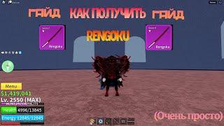 ГАЙД! как Получить Rengoku в Blox fruits