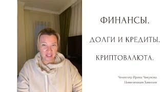 Финансы. Долги. Как закрыть кредиты. Долговые энергии. Криптовалюта.