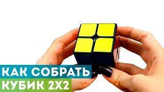 Как собрать Кубик 2x2? Самая простая обучалка для начинающих!