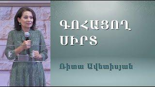 Գոհացող սիրտ /22.09.2024/ Ռիտա Ավետիսյան