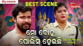 Mo Bohu Polis Heichi - ମୋ ବୋହୂ ପୋଲିସ ହେଇଛି... || Jatra Best Scene || Biswa Darbar || AlankarTV