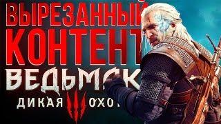 Что вырезали из Ведьмака 3 / Witcher 3: Wild Hunt