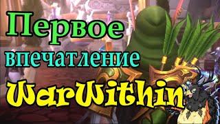 Первое впечатление про дополнение War Within в World of Warcraft.