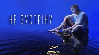 VOLKANOV - НЕ ЗУСТРІНУ