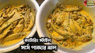 আমাদের ক্যাটারিং এর সর্ষে পাবদা রেসিপিThe Delicate Caterer️পাবদা মাছের ঝাল ক্যাটারিং স্টাইল